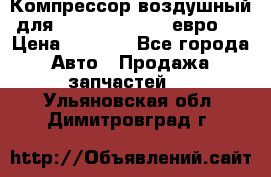 Компрессор воздушный для Cummins 6CT, 6L евро 2 › Цена ­ 8 000 - Все города Авто » Продажа запчастей   . Ульяновская обл.,Димитровград г.